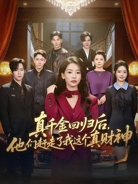 真千金回归后，他们赶走了我这个真财神(全集)
