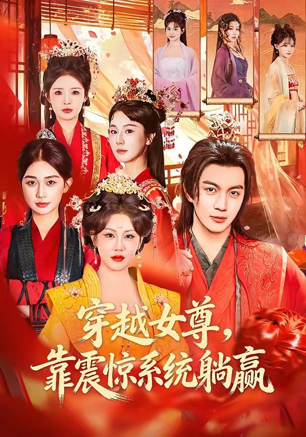 穿越女尊，靠震惊系统躺赢(全集)