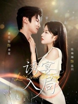 诱宴入局(全集)