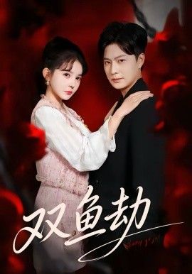 双鱼劫(全集)