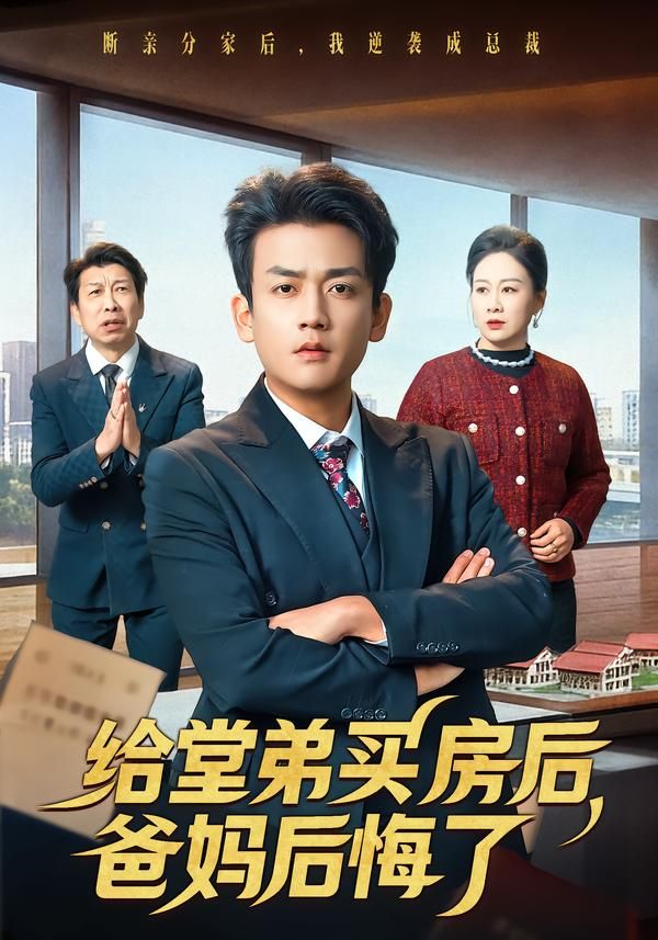 给堂弟买房后，爸妈后悔了(全集)