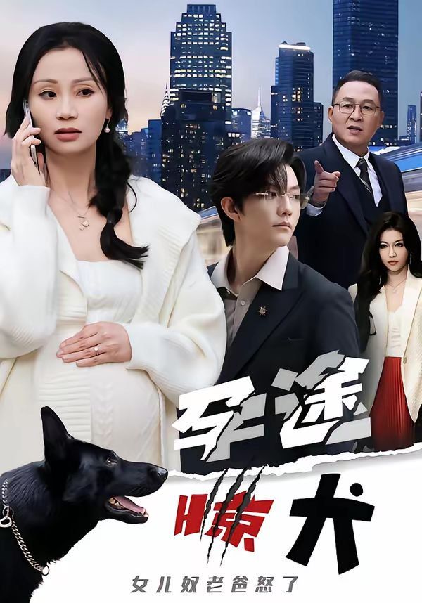 孕途惊犬，女儿奴老爸怒了(全集)