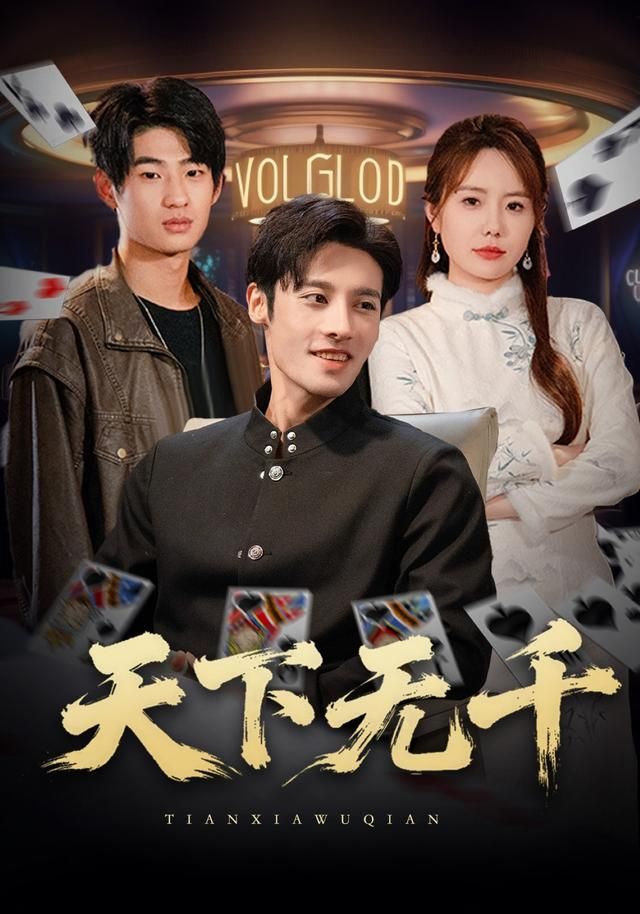 天下无千(全集)