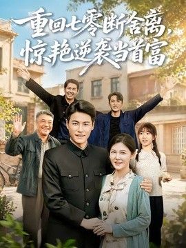 重回七零断舍离，惊艳逆袭当首富(全集)