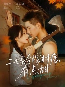 二嫁邻家村痞，有点甜(全集)