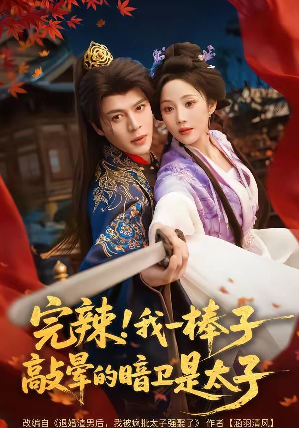 完辣！我一棒子敲晕的暗卫是太子(全集)