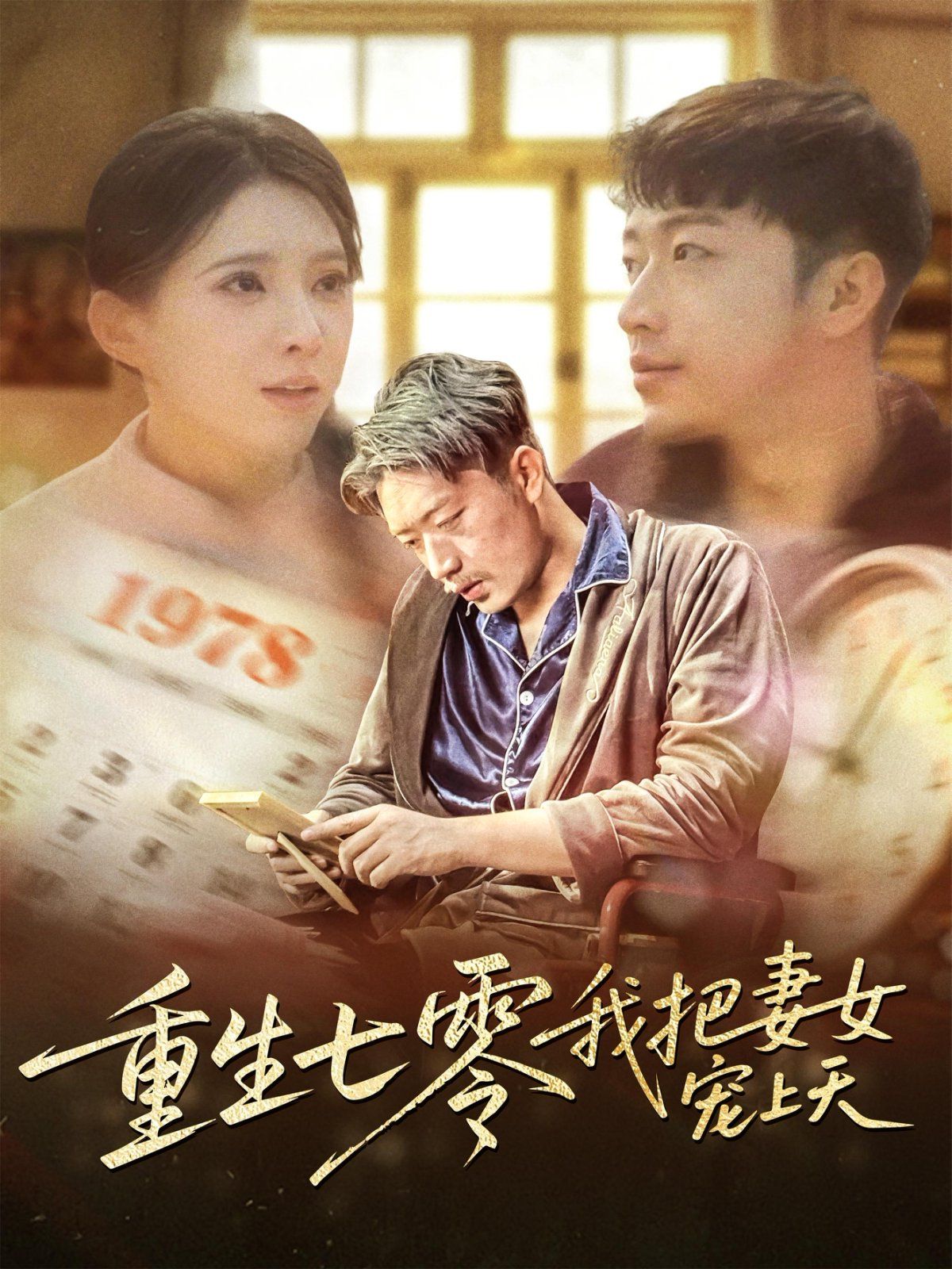 重生七零我把妻女宠上天(全集)