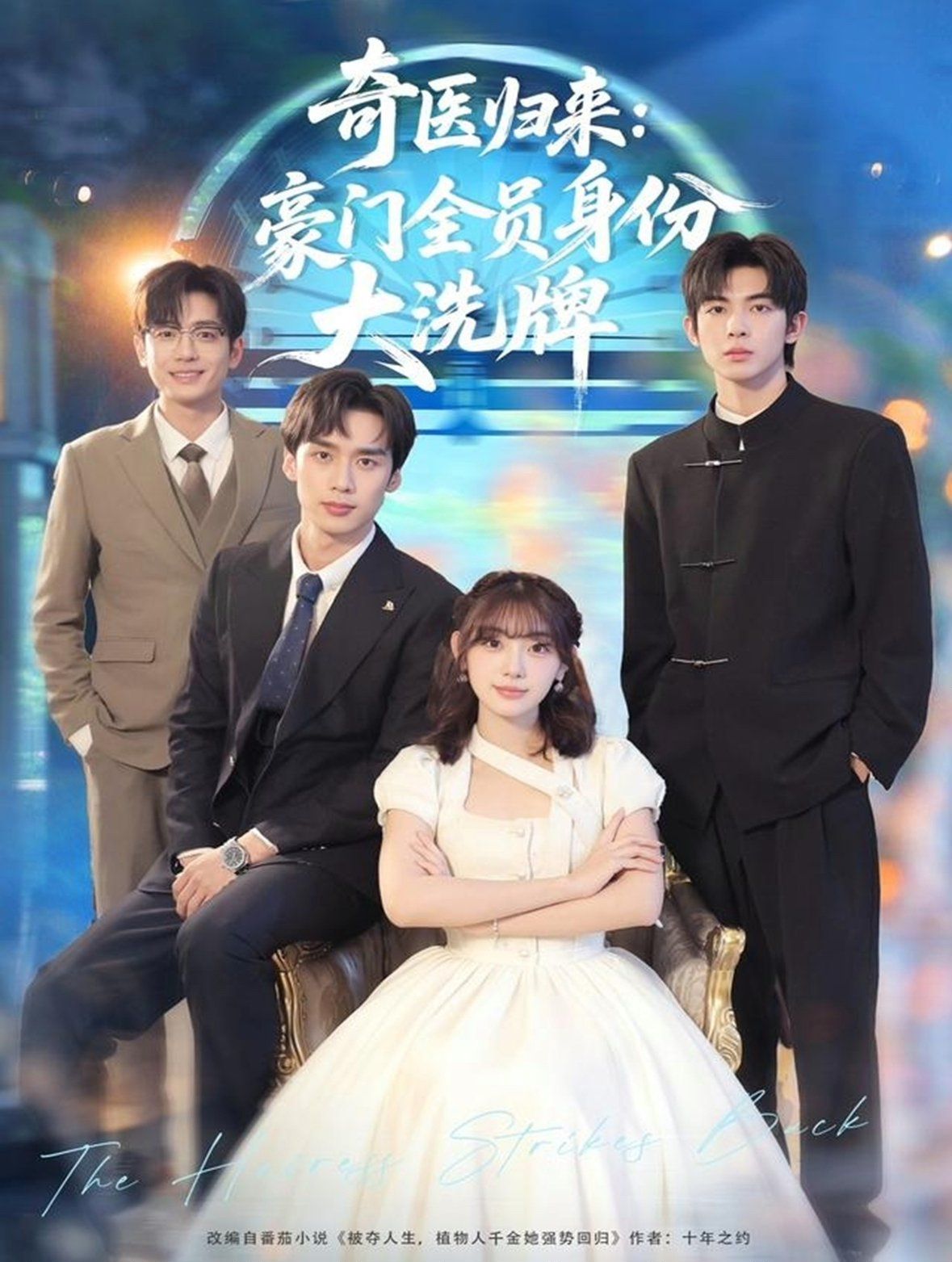 奇医归来：豪门全员身份大洗牌（糟了，我把总裁当傻子养了）(全集)