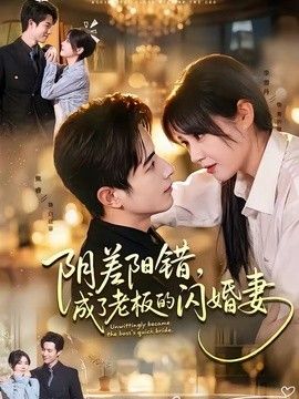 阴差阳错，成了老板的闪婚妻(全集)