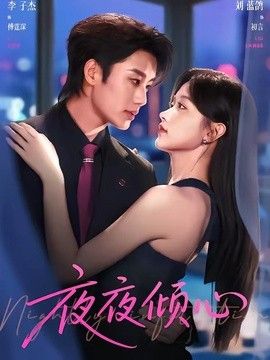 夜夜倾心(全集)