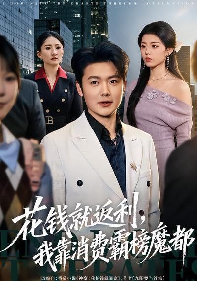 花钱就返利，我靠消费霸榜魔都(全集)