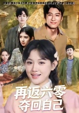 再返六零夺回自己(全集)