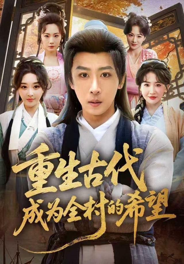 重生古代成为全村的希望(全集)