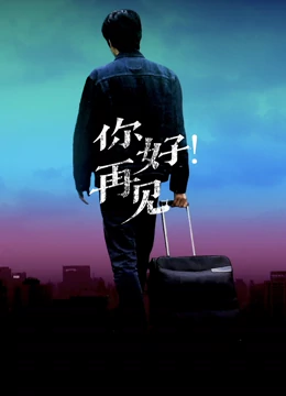 你好!再见