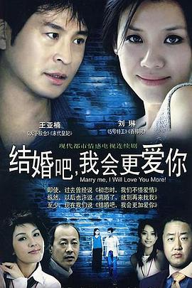 结婚吧,我会更爱你(全集)